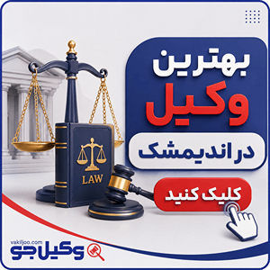 بهترین وکیل در اندیمشک
