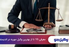 بهترین وکیل مهریه در اندیمشک