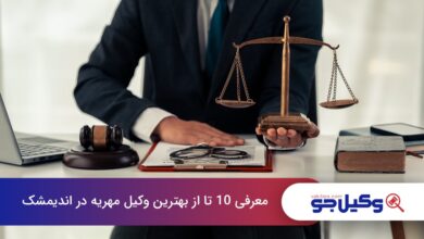 بهترین وکیل مهریه در اندیمشک