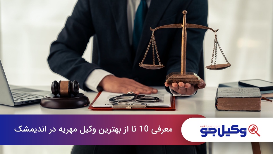بهترین وکیل مهریه در اندیمشک