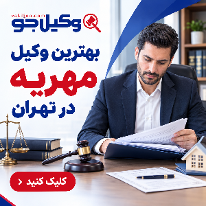 معیارهای مهم در انتخاب بهترین وکلای خانواده در نارمک