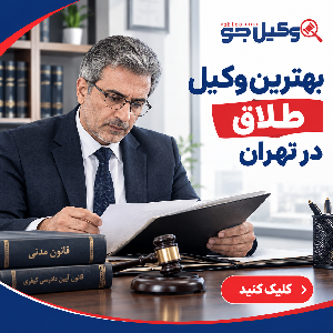 معیارهای مهم در انتخاب بهترین وکلای خانواده در نارمک