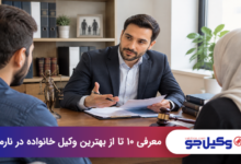 بهترین وکیل خانواده در نارمک