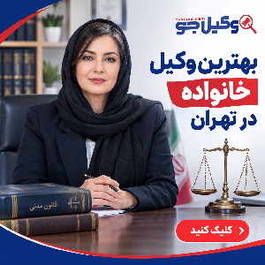 معیارهای مهم در انتخاب بهترین وکلای خانواده در نارمک