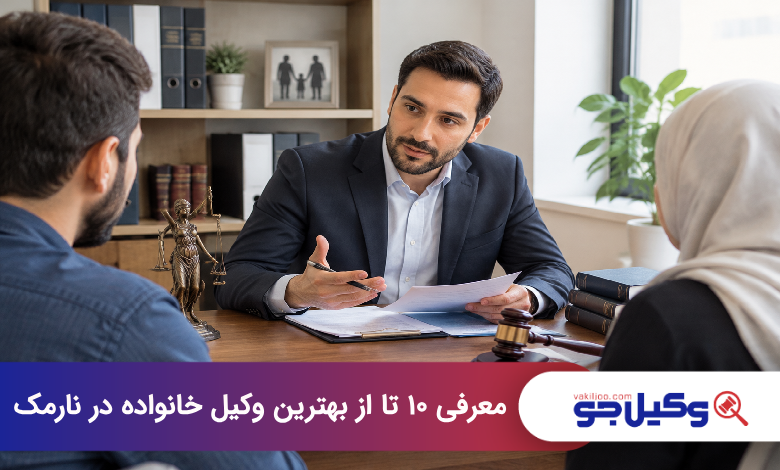 بهترین وکیل خانواده در نارمک