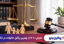 بهترین وکیل خانواده در تکاب