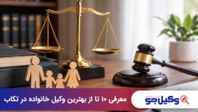 بهترین وکیل خانواده در تکاب