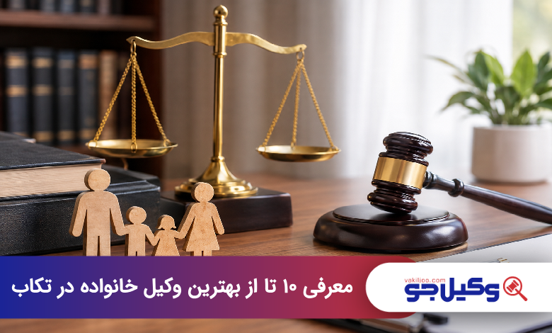 بهترین وکیل خانواده در تکاب