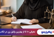 بهترین وکیل زن در تکاب
