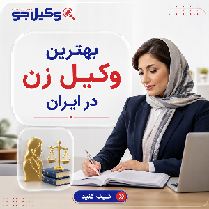 چطور بهترین وکیل زن در تکاب را انتخاب کنیم؟