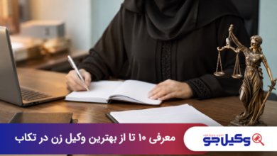 بهترین وکیل زن در تکاب