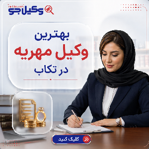 چطور بهترین وکیل زن در تکاب را انتخاب کنیم؟