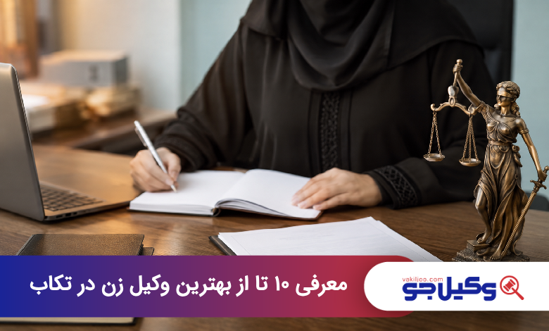 بهترین وکیل زن در تکاب