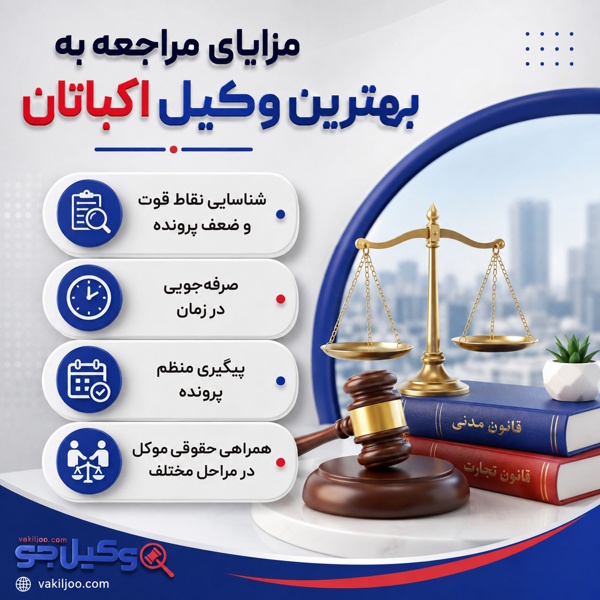 مزایای مراجعه به بهترین وکیل اکباتان