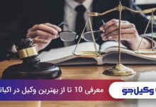 بهترین وکیل در اکباتان