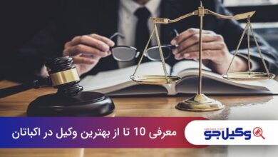 بهترین وکیل در اکباتان