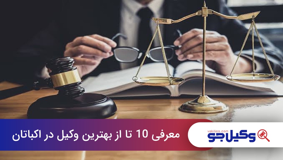 بهترین وکیل در اکباتان