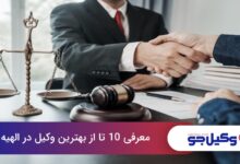 بهترین وکیل در الهیه