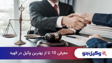 بهترین وکیل در الهیه