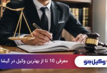 بهترین وکیل در گیشا