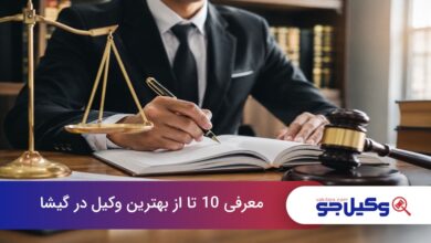 بهترین وکیل در گیشا