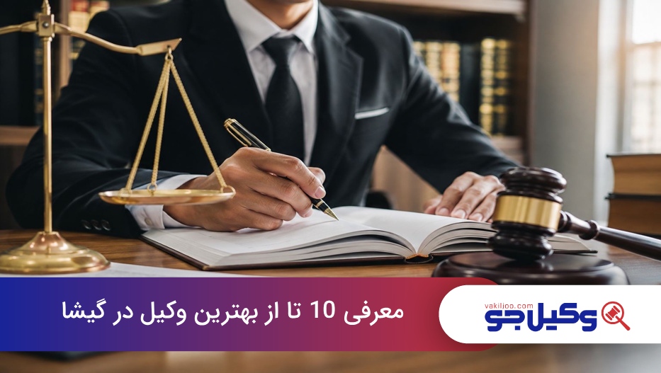 بهترین وکیل در گیشا