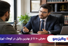 بهترین وکیل در کوهک تهران