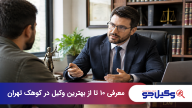 بهترین وکیل در کوهک تهران