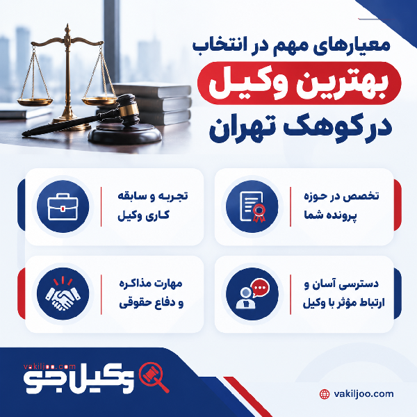 بهترین وکیل در کوهک تهران
