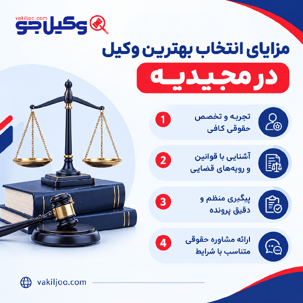 بهترین وکیل در مجیدیه