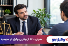 بهترین وکیل در مجیدیه