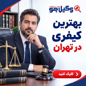 چرا انتخاب بهترین وکیل در مجیدیه اهمیت زیادی دارد؟