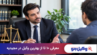 بهترین وکیل در مجیدیه