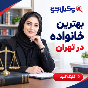 چرا انتخاب بهترین وکیل در مجیدیه اهمیت زیادی دارد؟