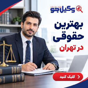 چرا انتخاب بهترین وکیل در مجیدیه اهمیت زیادی دارد؟