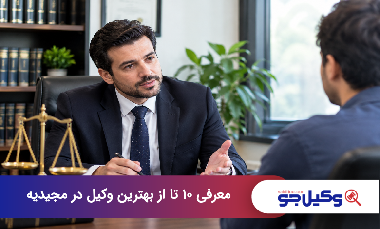 بهترین وکیل در مجیدیه