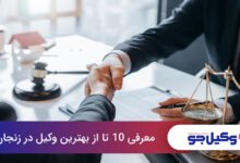 بهترین وکیل در زنجان