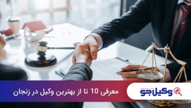 بهترین وکیل در زنجان