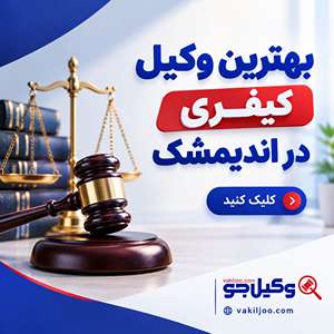 بهترین وکیل کیفری در اندیشمک