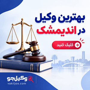 بهترین وکیل در اندیمشک