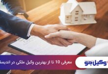 بهترین وکیل ملکی در اندیمشک