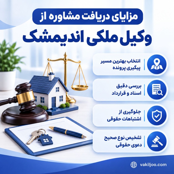 مزایای دریافت مشاوره از وکیل ملکی اندیمشک