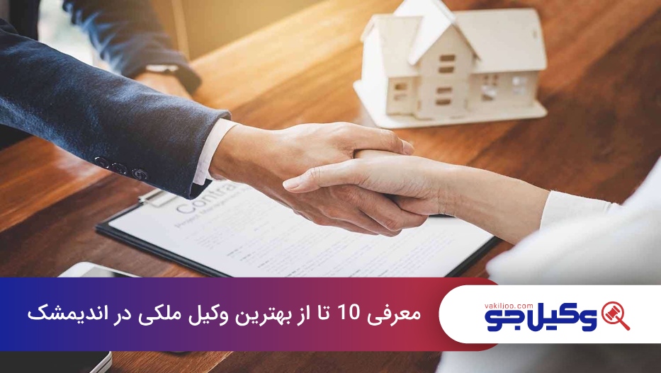 بهترین وکیل ملکی در اندیمشک