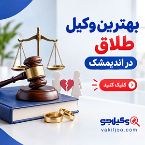 بهترین وکیل طلاق در اندیمشک