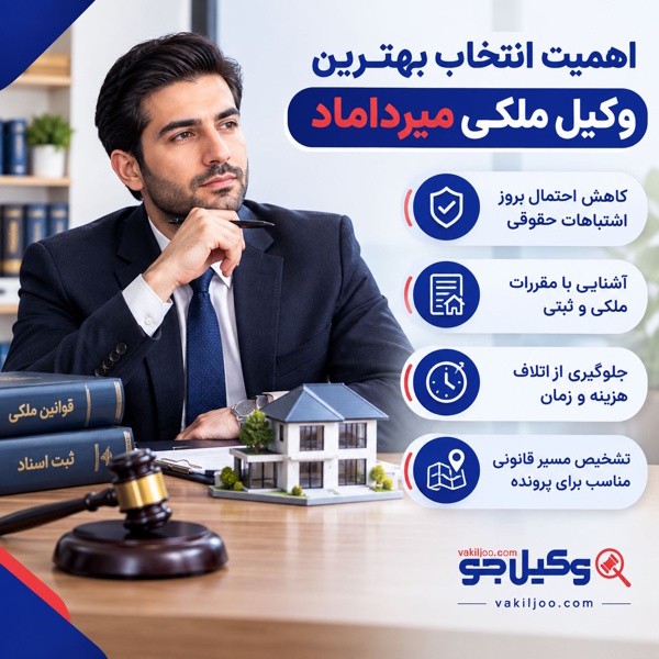 اهمیت انتخاب بهترین وکیل ملکی میرداماد