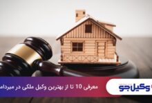 بهترین وکیل ملکی در میرداماد