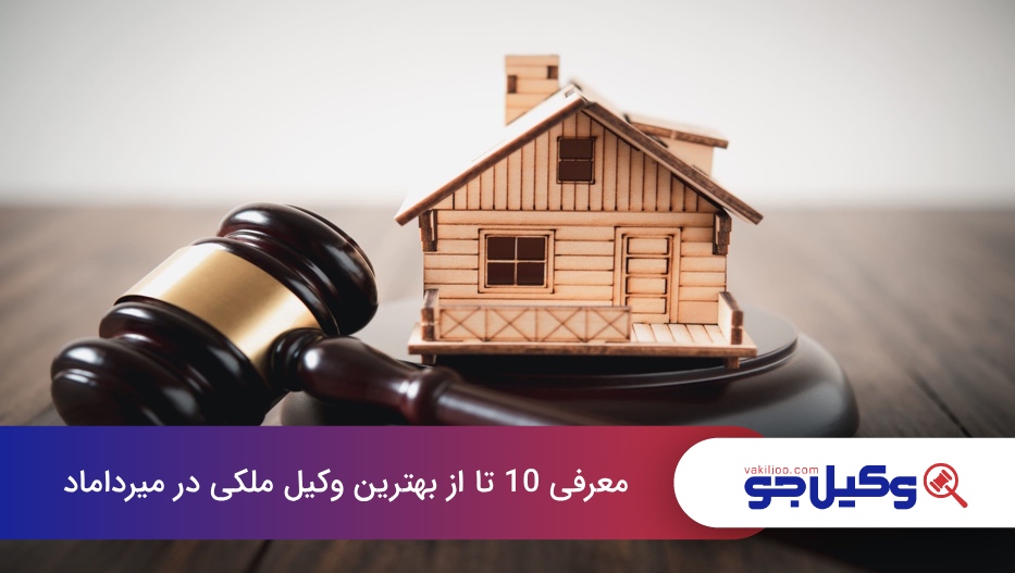 بهترین وکیل ملکی در میرداماد