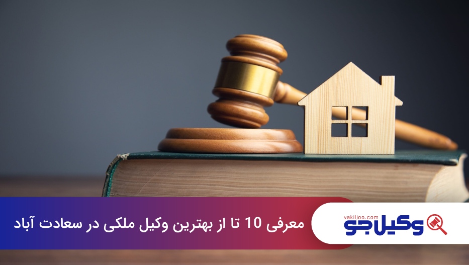 بهترین وکیل ملکی در سعادت آباد