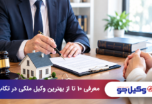 بهترین وکیل ملکی در تکاب
