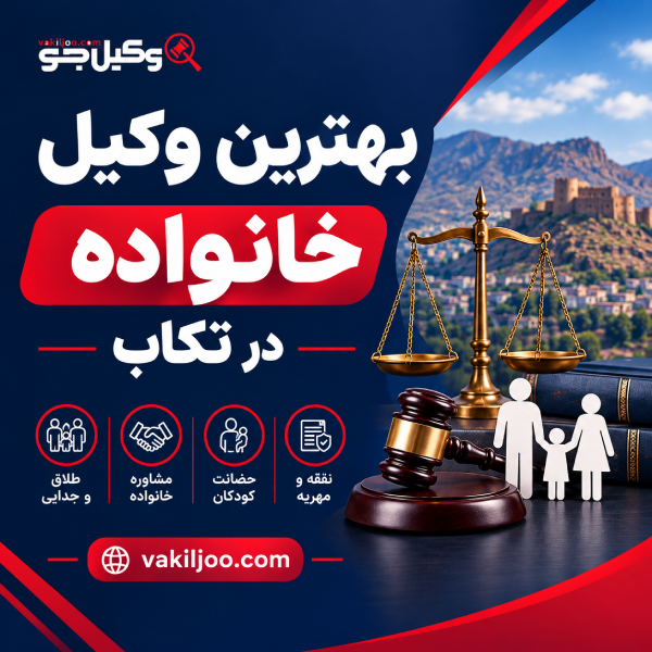 بهترین وکیل خانواده در تکاب
